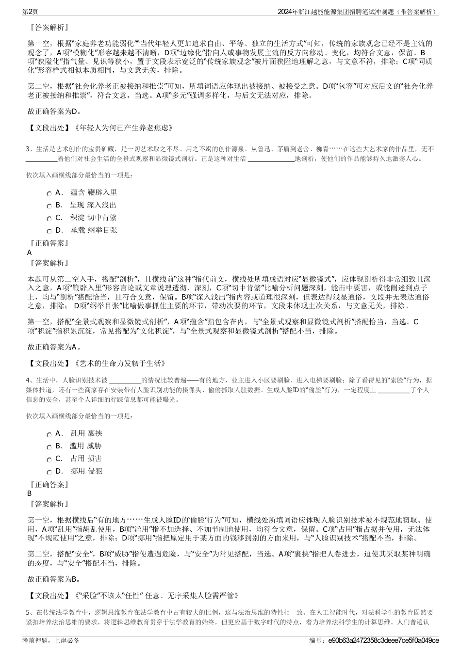 2024年浙江越能能源集团招聘笔试冲刺题（带答案解析）_第2页