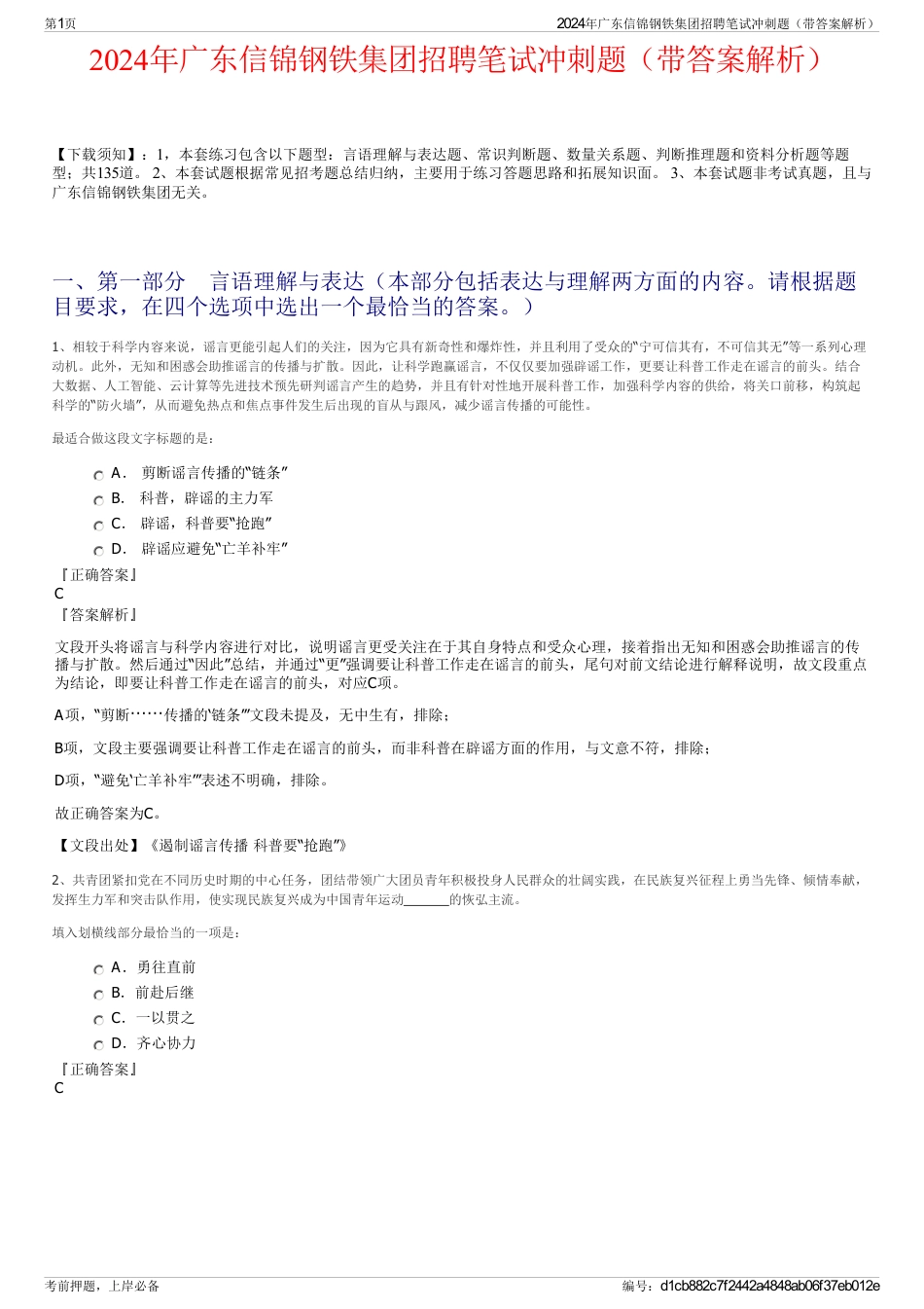 2024年广东信锦钢铁集团招聘笔试冲刺题（带答案解析）_第1页