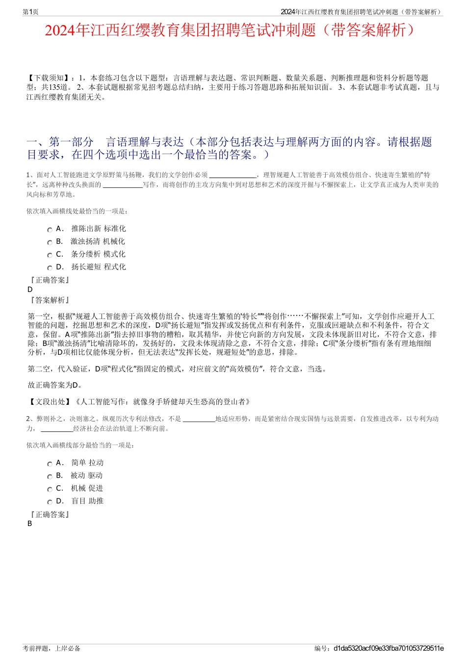 2024年江西红缨教育集团招聘笔试冲刺题（带答案解析）_第1页