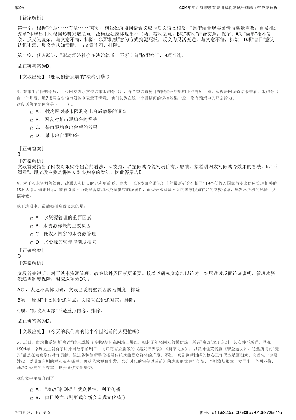2024年江西红缨教育集团招聘笔试冲刺题（带答案解析）_第2页