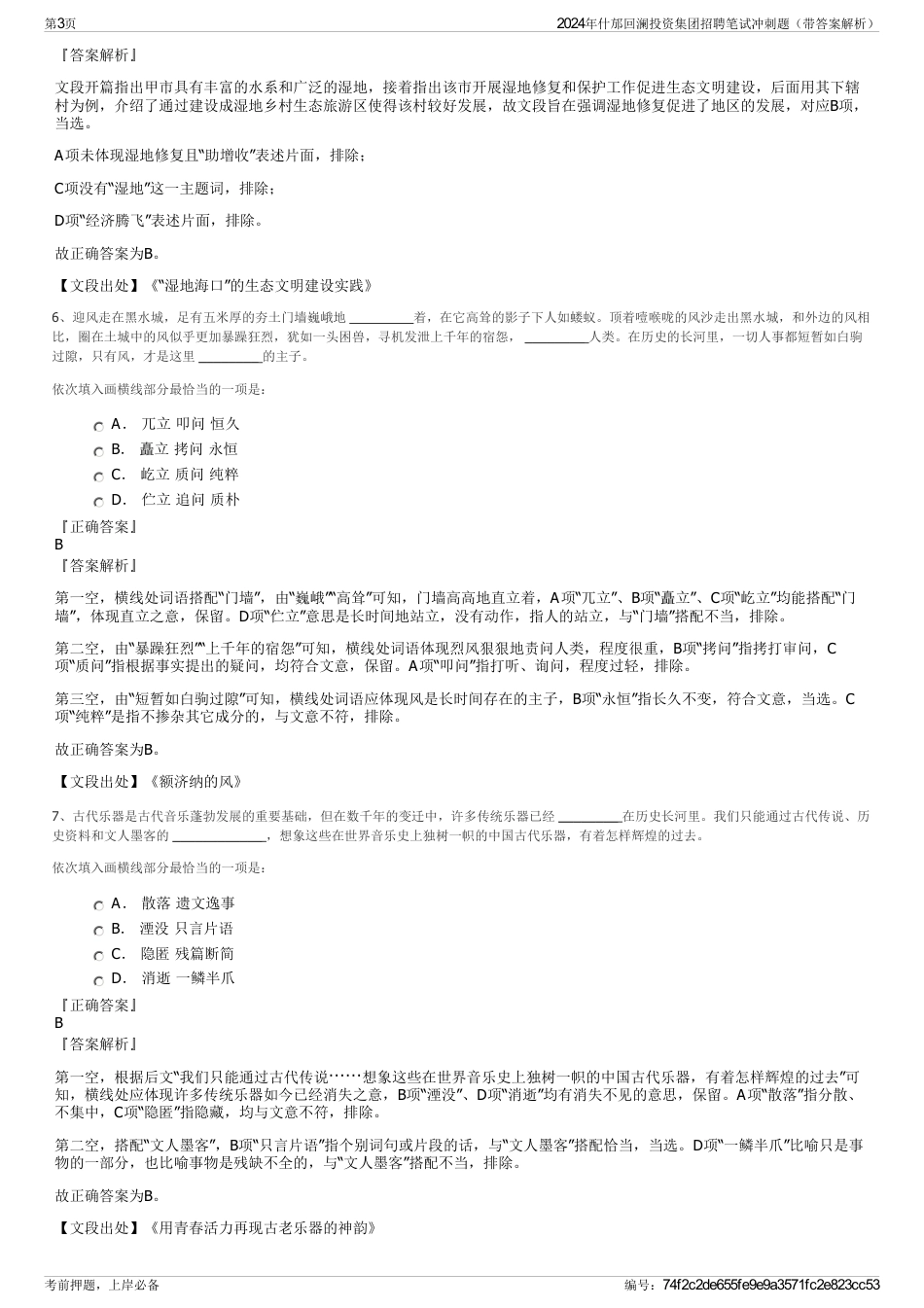 2024年什邡回澜投资集团招聘笔试冲刺题（带答案解析）_第3页