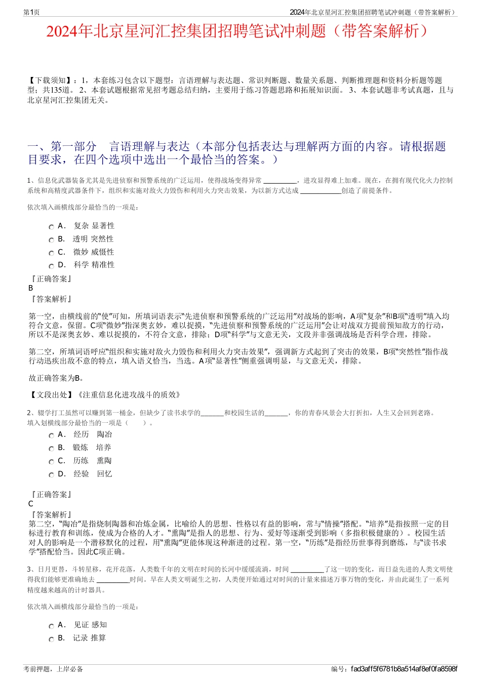 2024年北京星河汇控集团招聘笔试冲刺题（带答案解析）_第1页