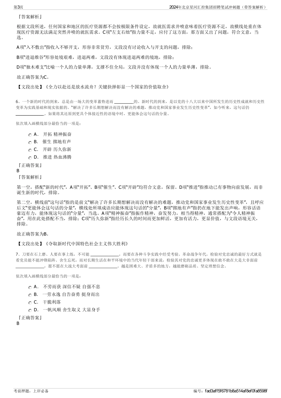 2024年北京星河汇控集团招聘笔试冲刺题（带答案解析）_第3页