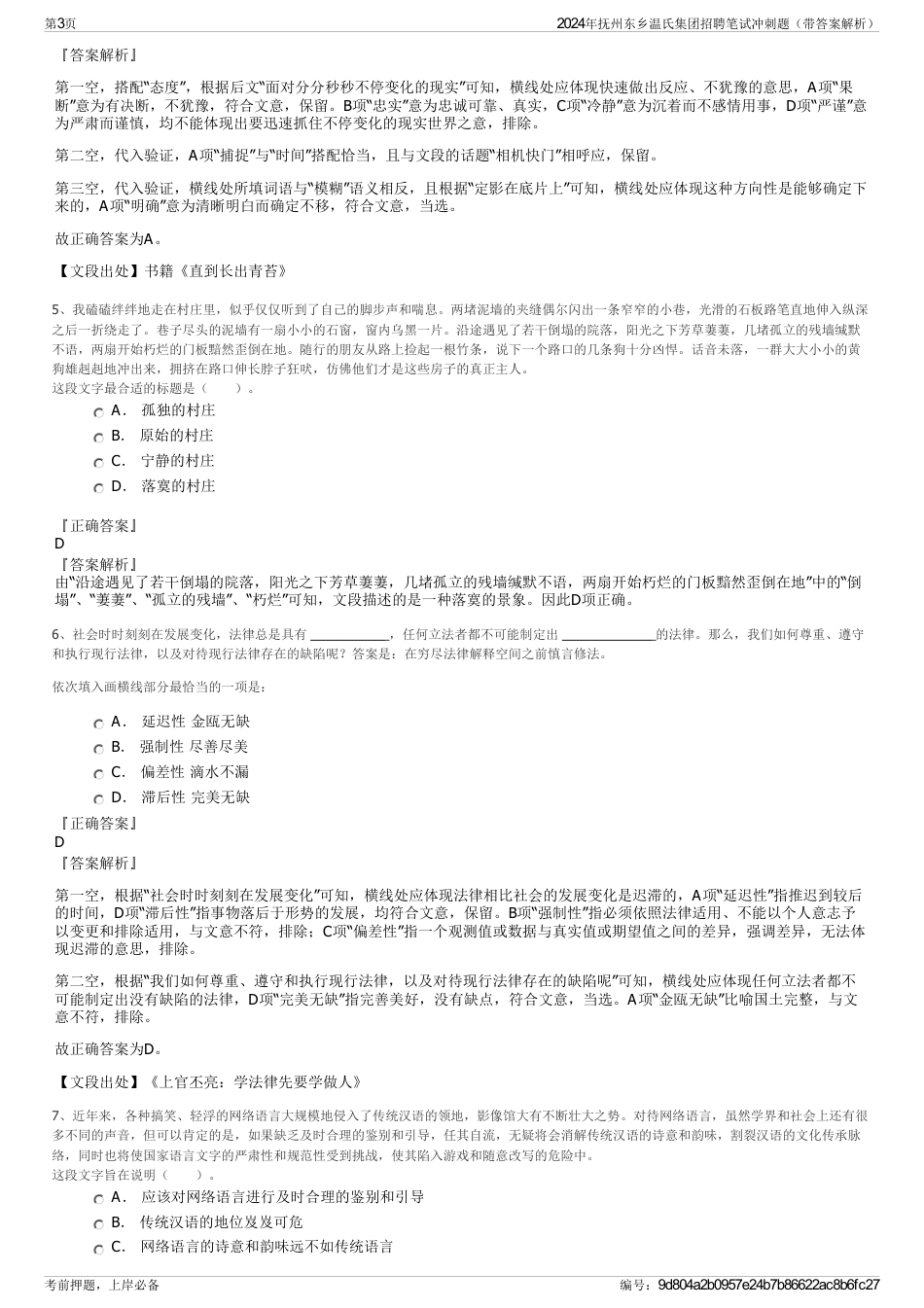 2024年抚州东乡温氏集团招聘笔试冲刺题（带答案解析）_第3页