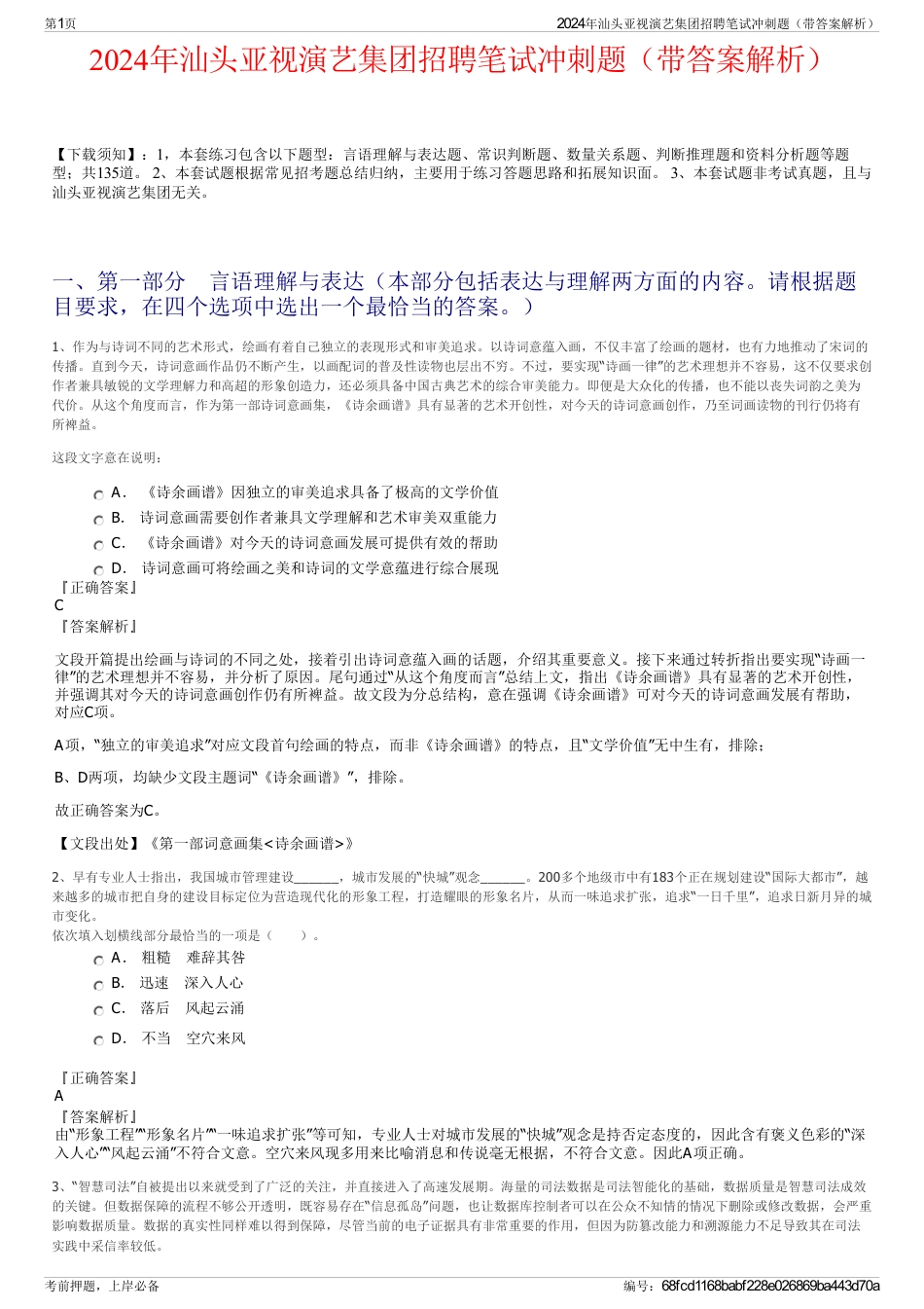2024年汕头亚视演艺集团招聘笔试冲刺题（带答案解析）_第1页