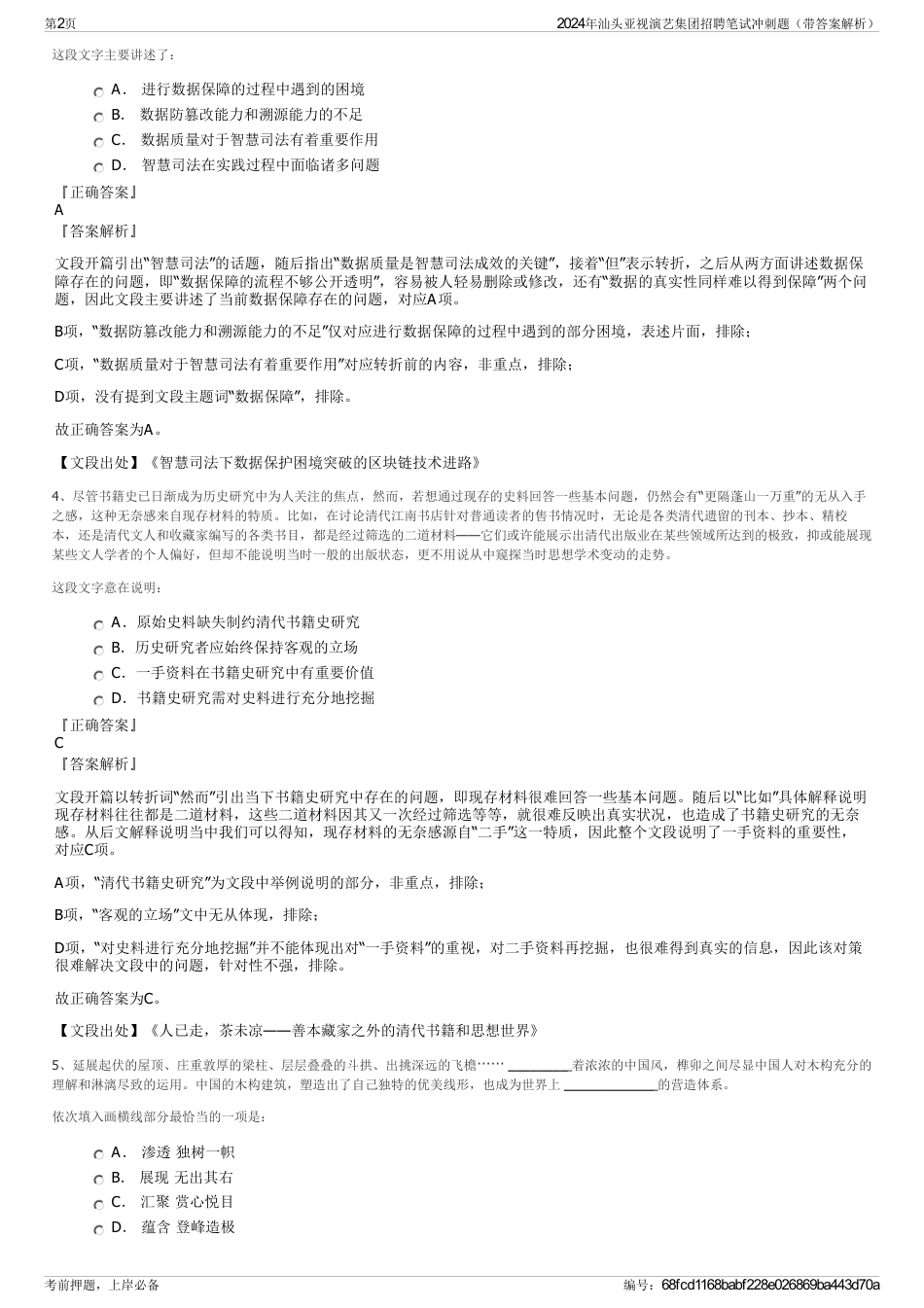 2024年汕头亚视演艺集团招聘笔试冲刺题（带答案解析）_第2页