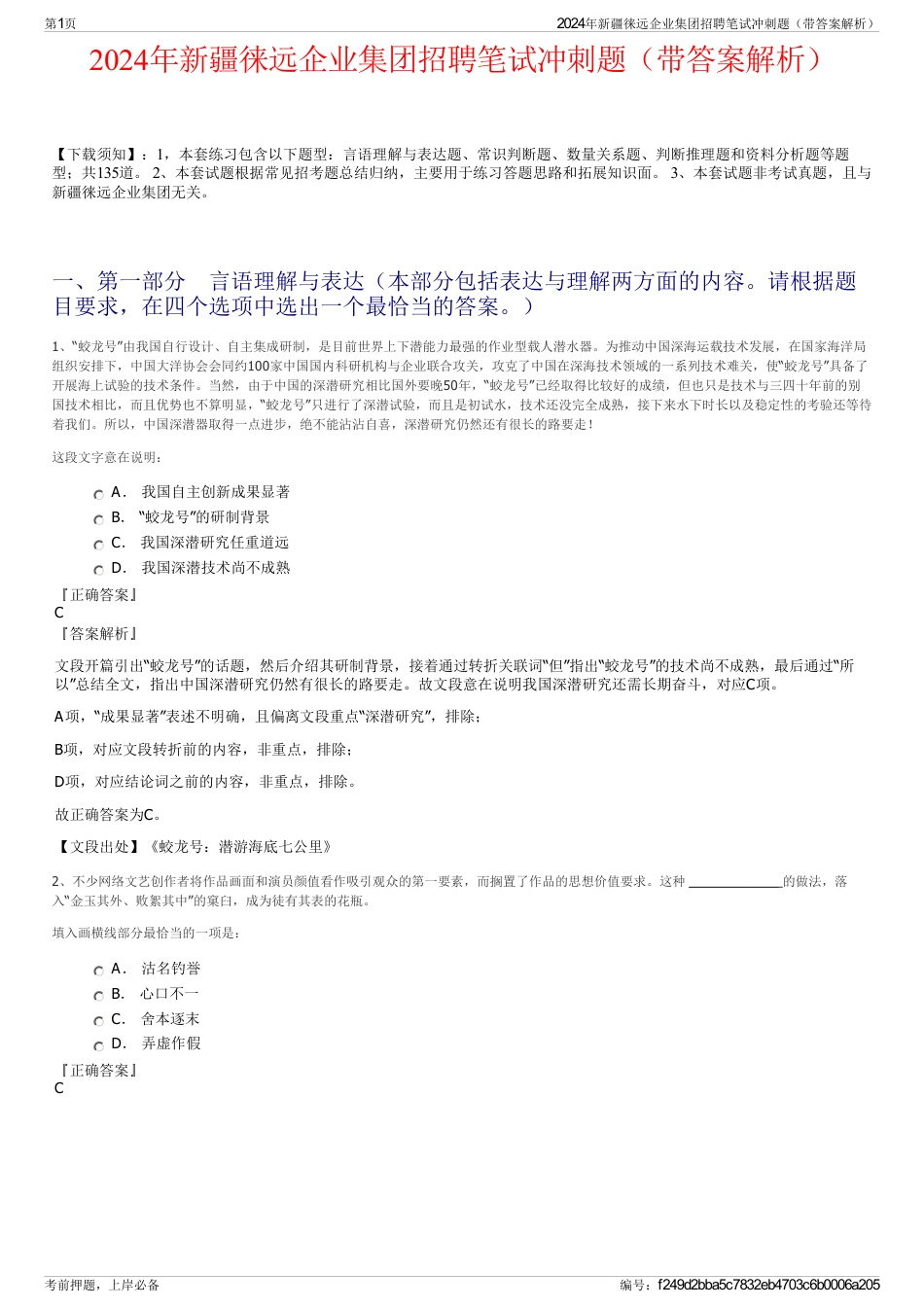 2024年新疆徕远企业集团招聘笔试冲刺题（带答案解析）_第1页