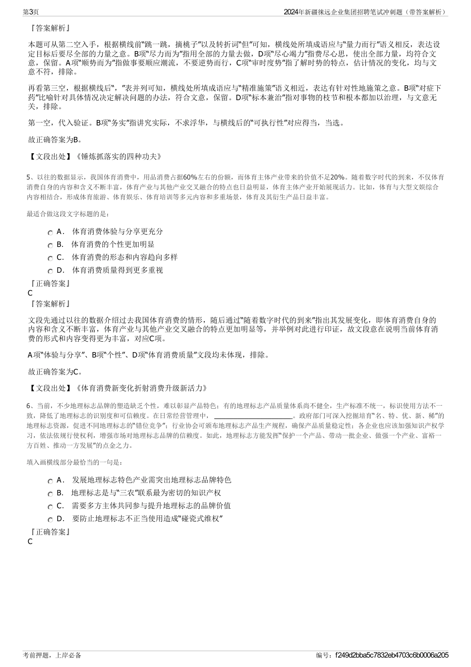 2024年新疆徕远企业集团招聘笔试冲刺题（带答案解析）_第3页