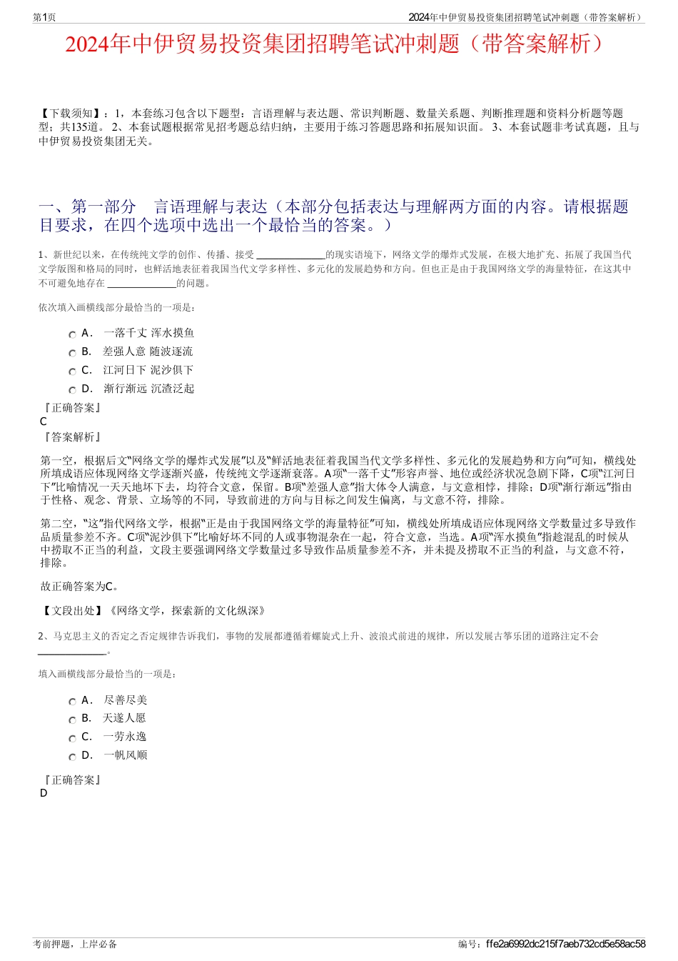 2024年中伊贸易投资集团招聘笔试冲刺题（带答案解析）_第1页