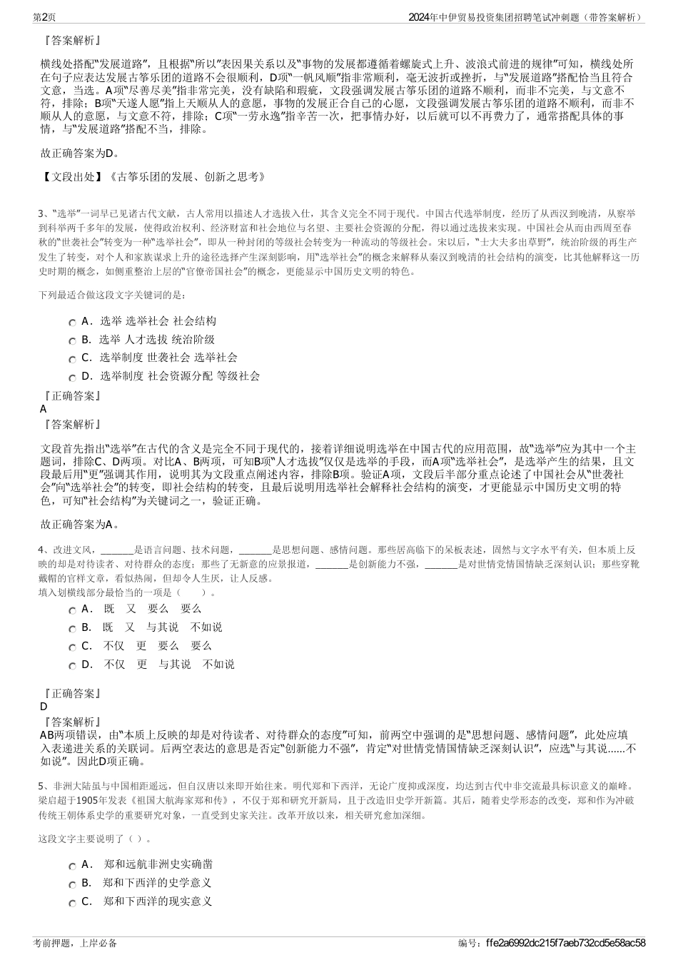 2024年中伊贸易投资集团招聘笔试冲刺题（带答案解析）_第2页