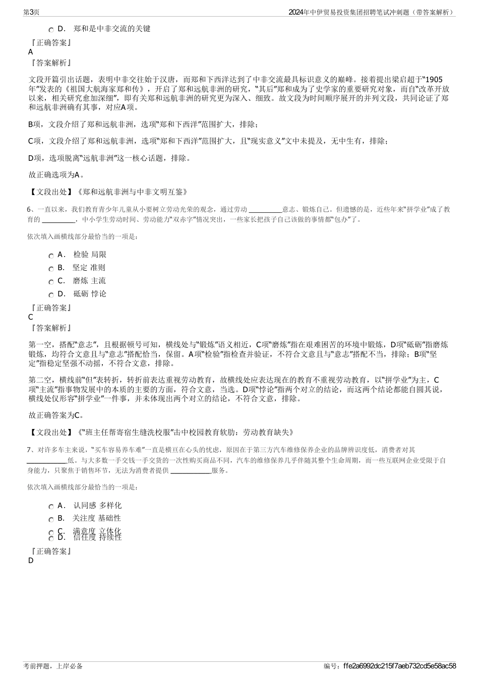 2024年中伊贸易投资集团招聘笔试冲刺题（带答案解析）_第3页