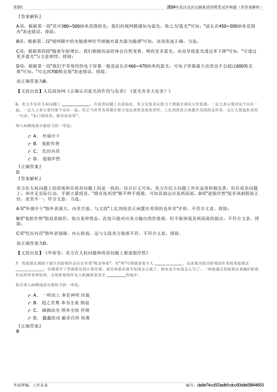 2024年武汉远洋运输集团招聘笔试冲刺题（带答案解析）_第3页