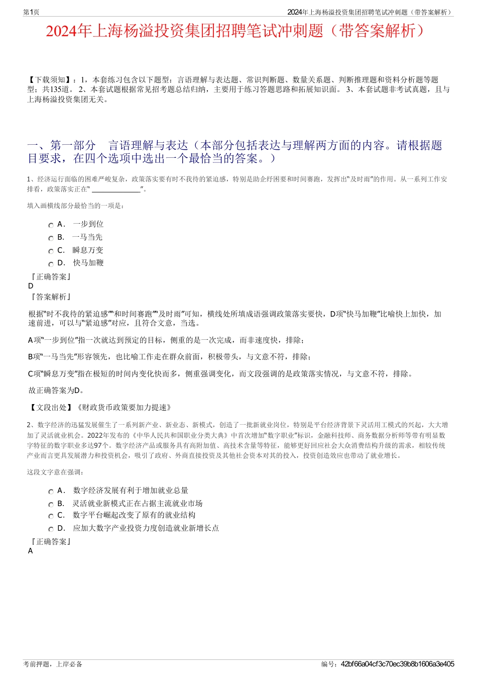 2024年上海杨溢投资集团招聘笔试冲刺题（带答案解析）_第1页