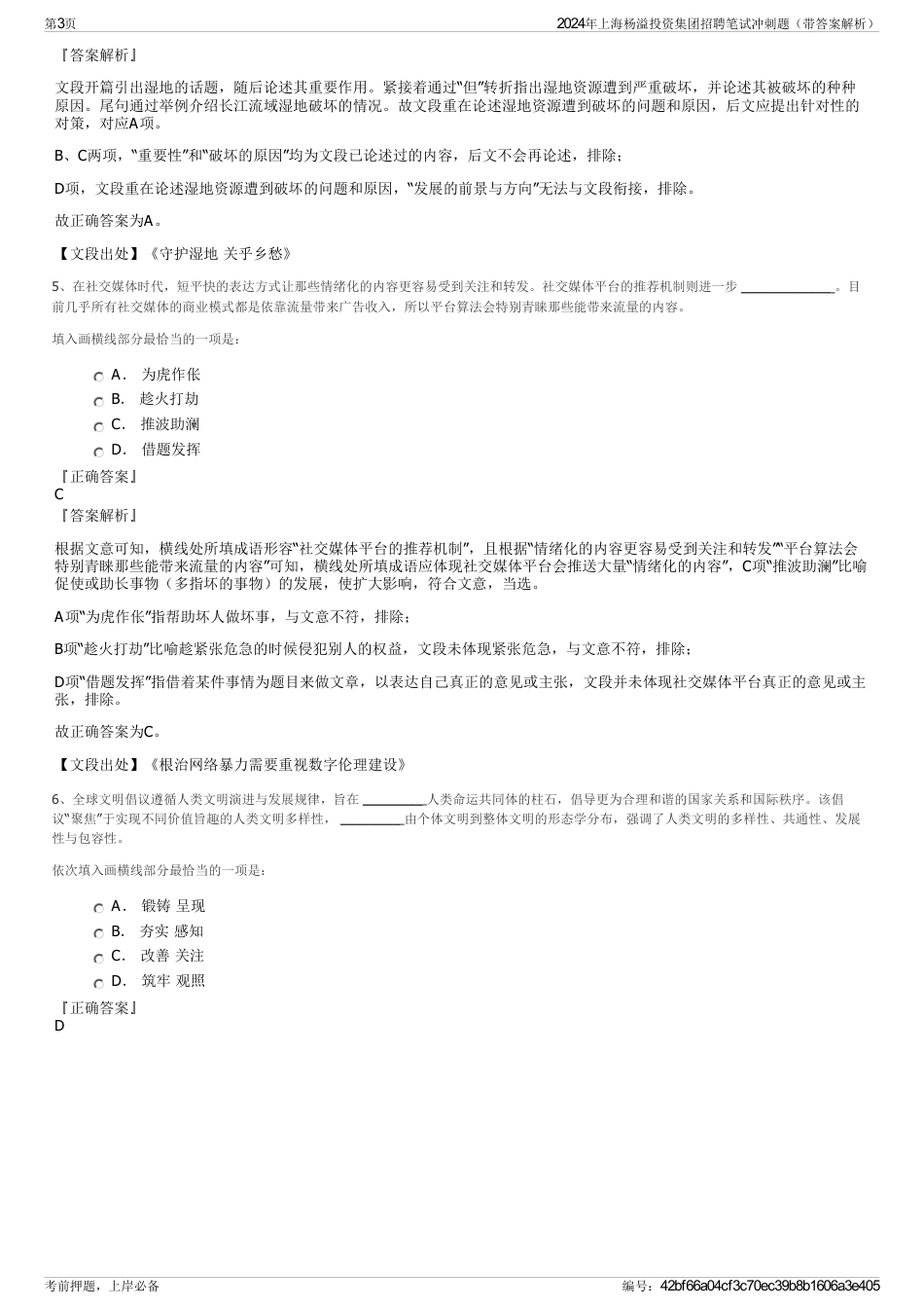 2024年上海杨溢投资集团招聘笔试冲刺题（带答案解析）_第3页