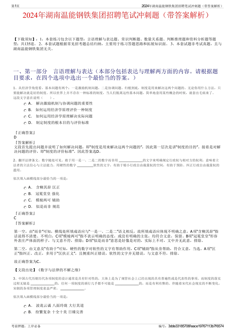 2024年湖南温能钢铁集团招聘笔试冲刺题（带答案解析）_第1页