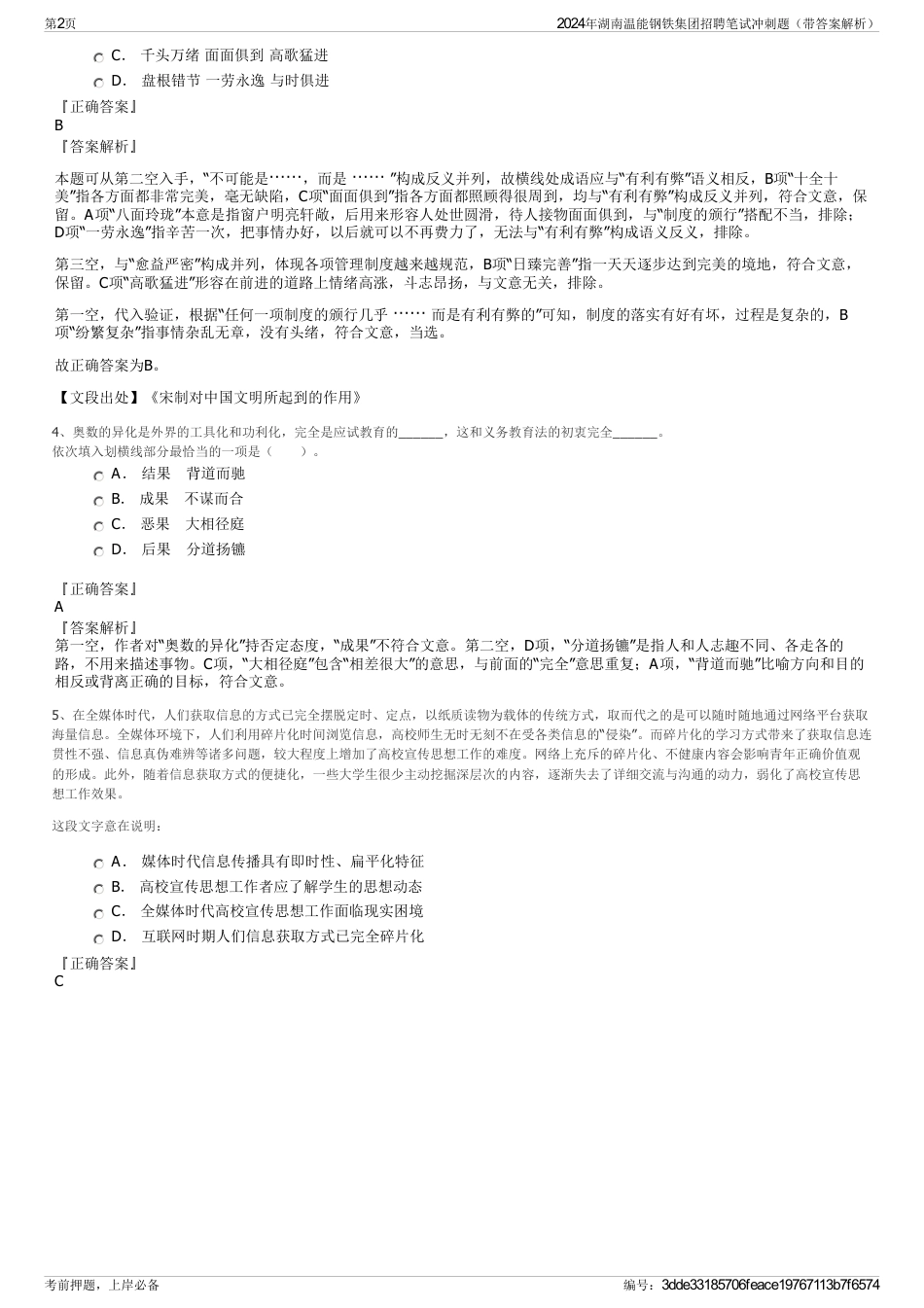 2024年湖南温能钢铁集团招聘笔试冲刺题（带答案解析）_第2页