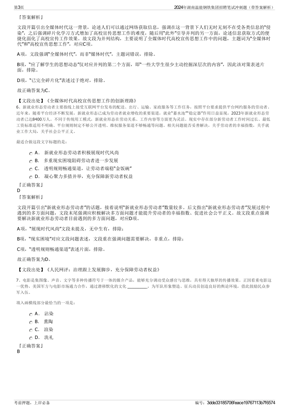 2024年湖南温能钢铁集团招聘笔试冲刺题（带答案解析）_第3页