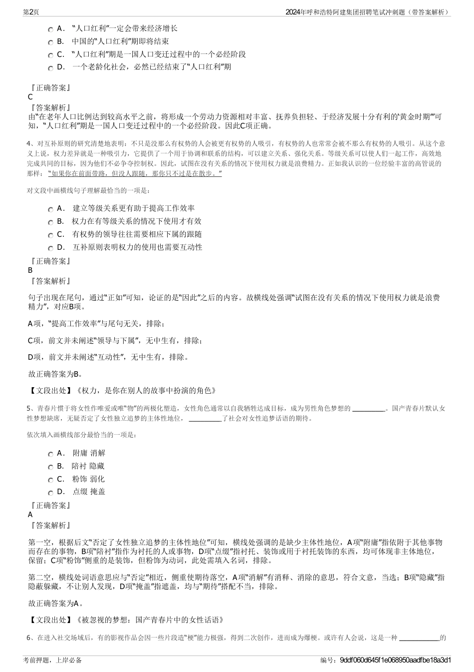 2024年呼和浩特阿建集团招聘笔试冲刺题（带答案解析）_第2页