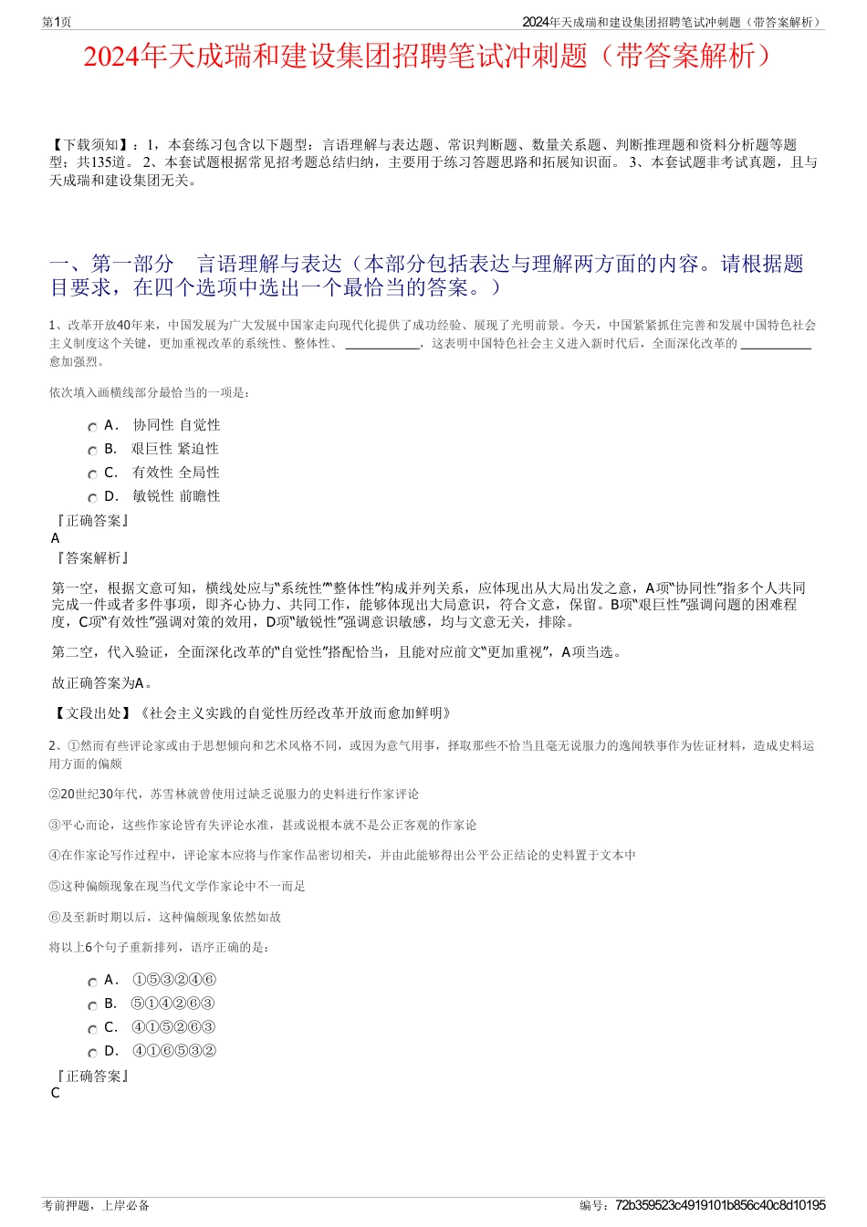 2024年天成瑞和建设集团招聘笔试冲刺题（带答案解析）_第1页