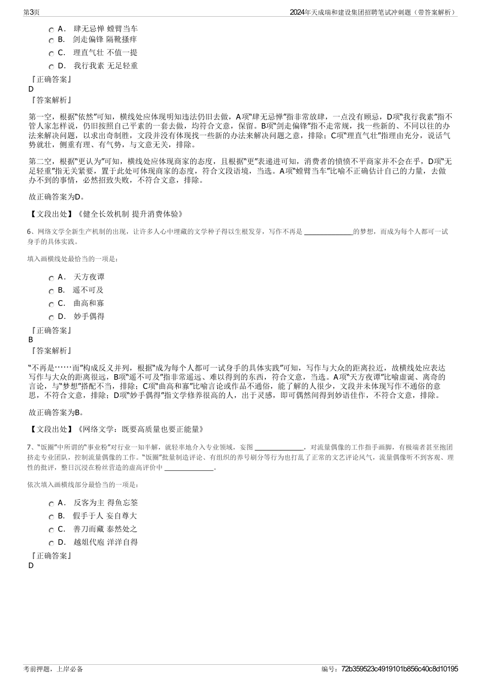 2024年天成瑞和建设集团招聘笔试冲刺题（带答案解析）_第3页