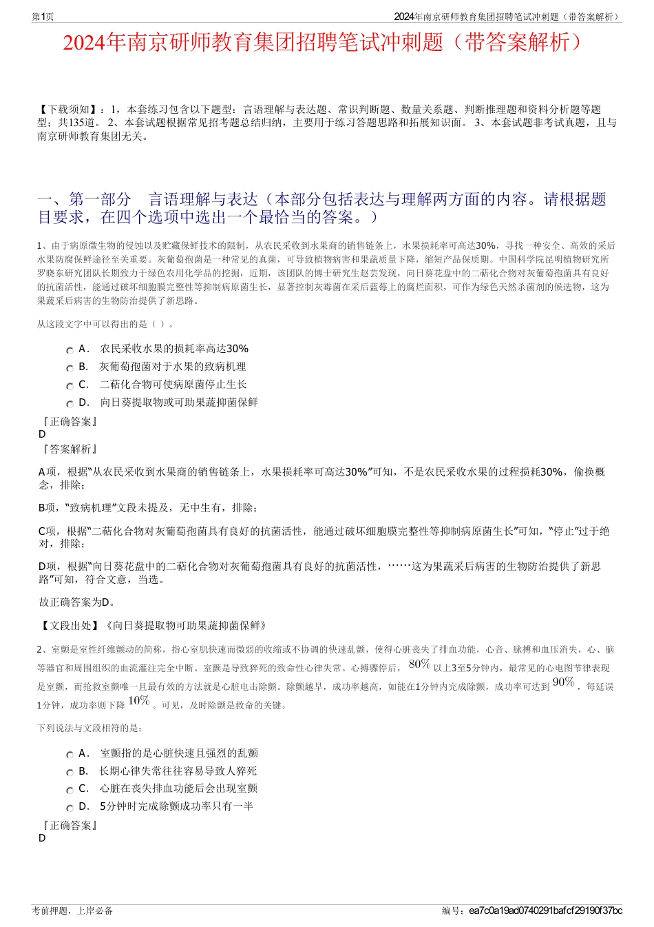 2024年南京研师教育集团招聘笔试冲刺题（带答案解析）_第1页
