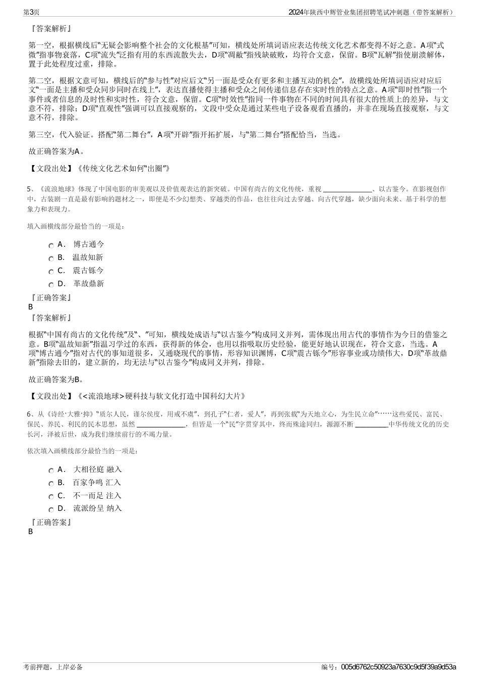 2024年陕西中辉管业集团招聘笔试冲刺题（带答案解析）_第3页