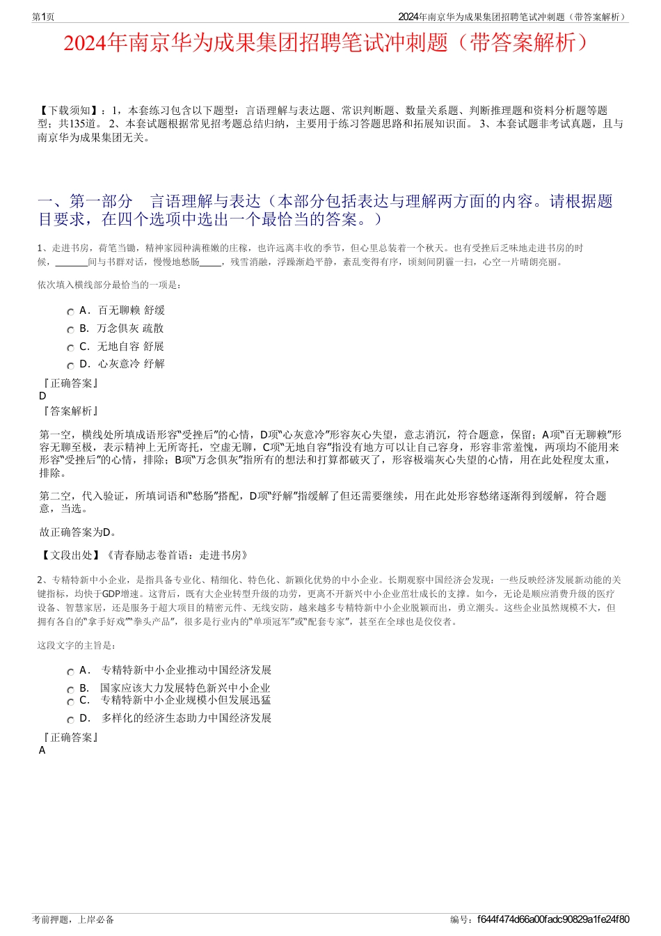 2024年南京华为成果集团招聘笔试冲刺题（带答案解析）_第1页