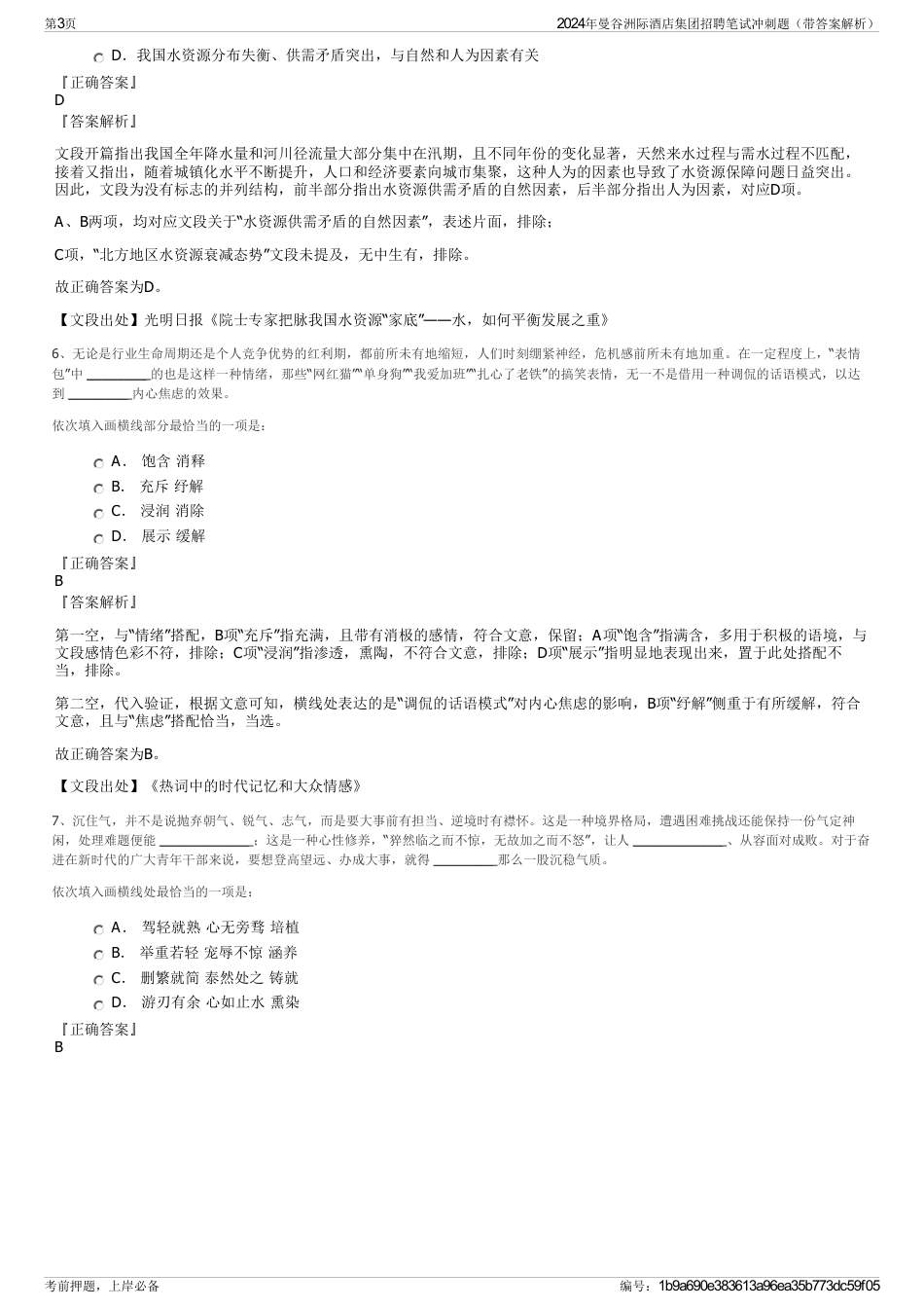 2024年曼谷洲际酒店集团招聘笔试冲刺题（带答案解析）_第3页