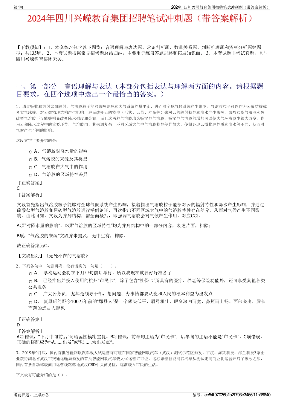 2024年四川兴嵘教育集团招聘笔试冲刺题（带答案解析）_第1页