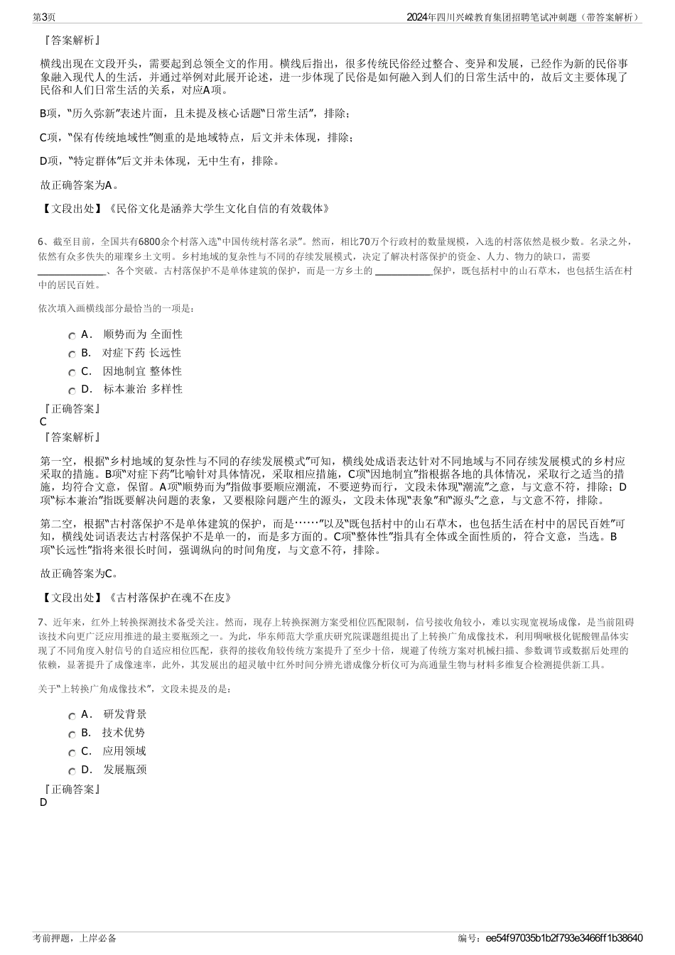2024年四川兴嵘教育集团招聘笔试冲刺题（带答案解析）_第3页