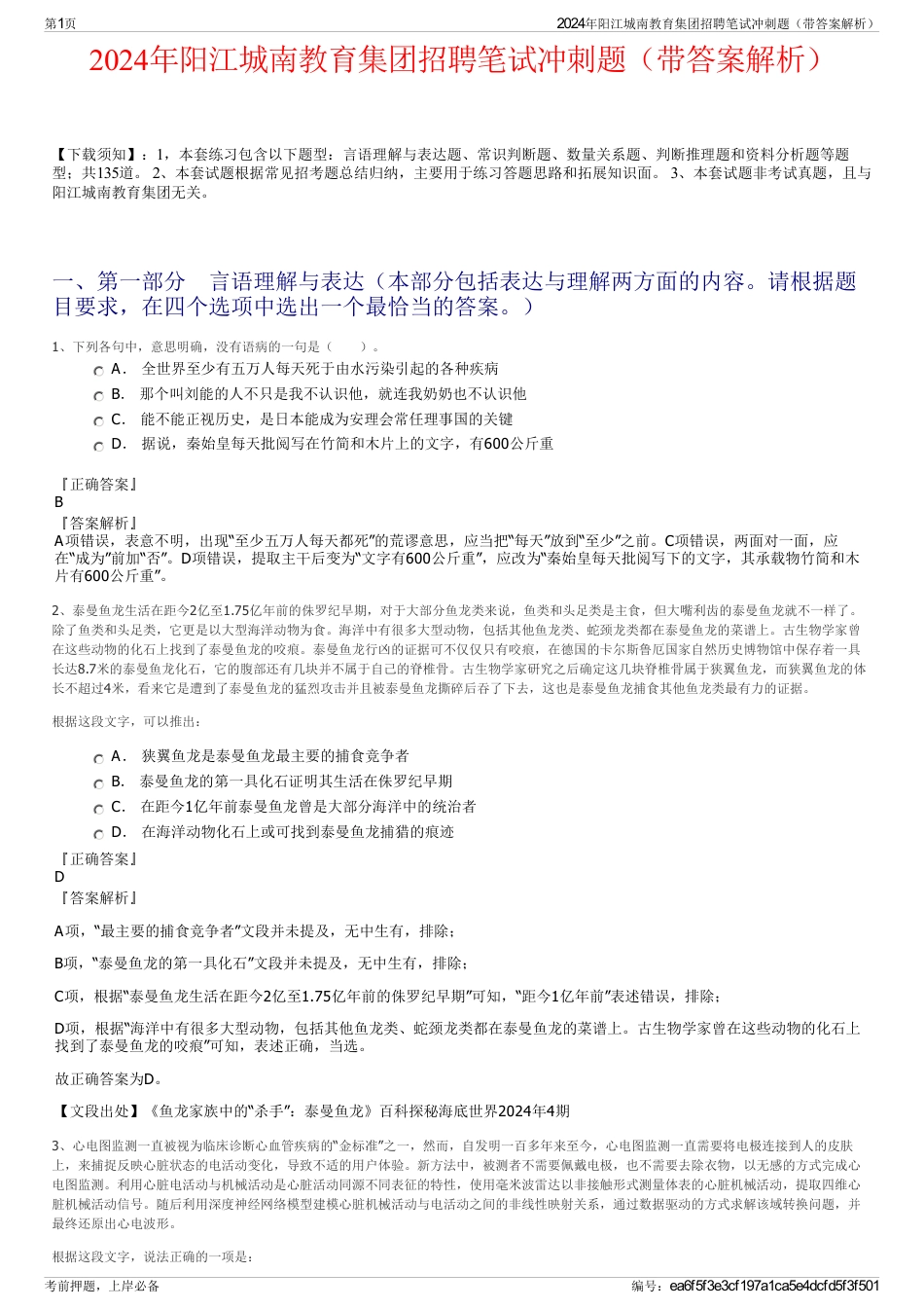 2024年阳江城南教育集团招聘笔试冲刺题（带答案解析）_第1页