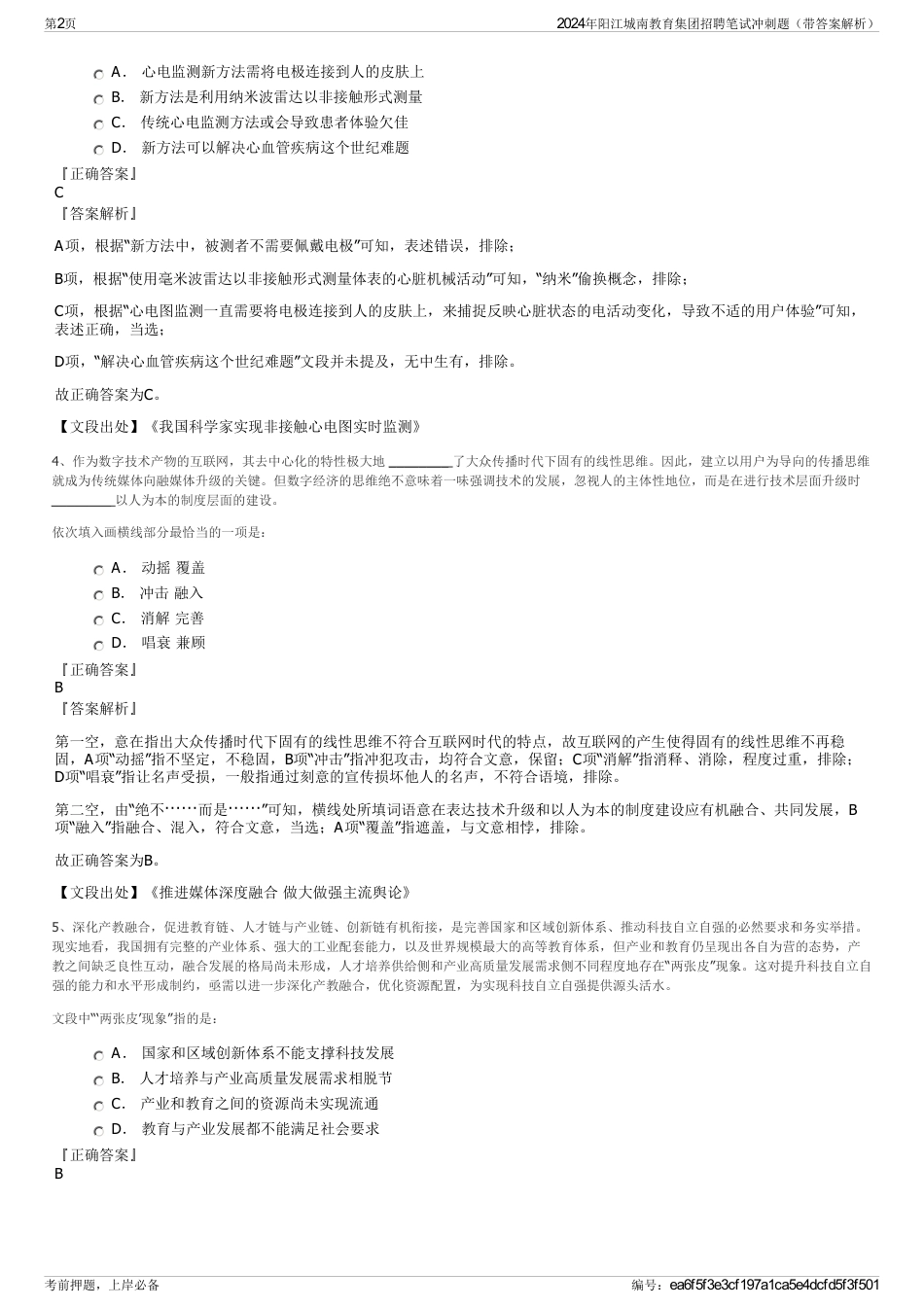 2024年阳江城南教育集团招聘笔试冲刺题（带答案解析）_第2页