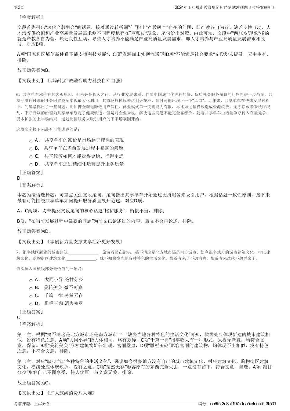 2024年阳江城南教育集团招聘笔试冲刺题（带答案解析）_第3页