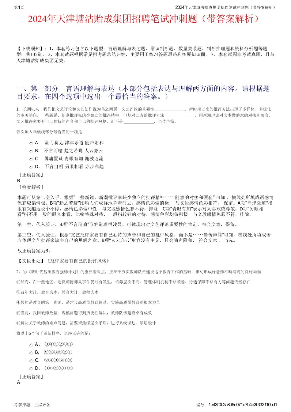 2024年天津塘沽贻成集团招聘笔试冲刺题（带答案解析）_第1页