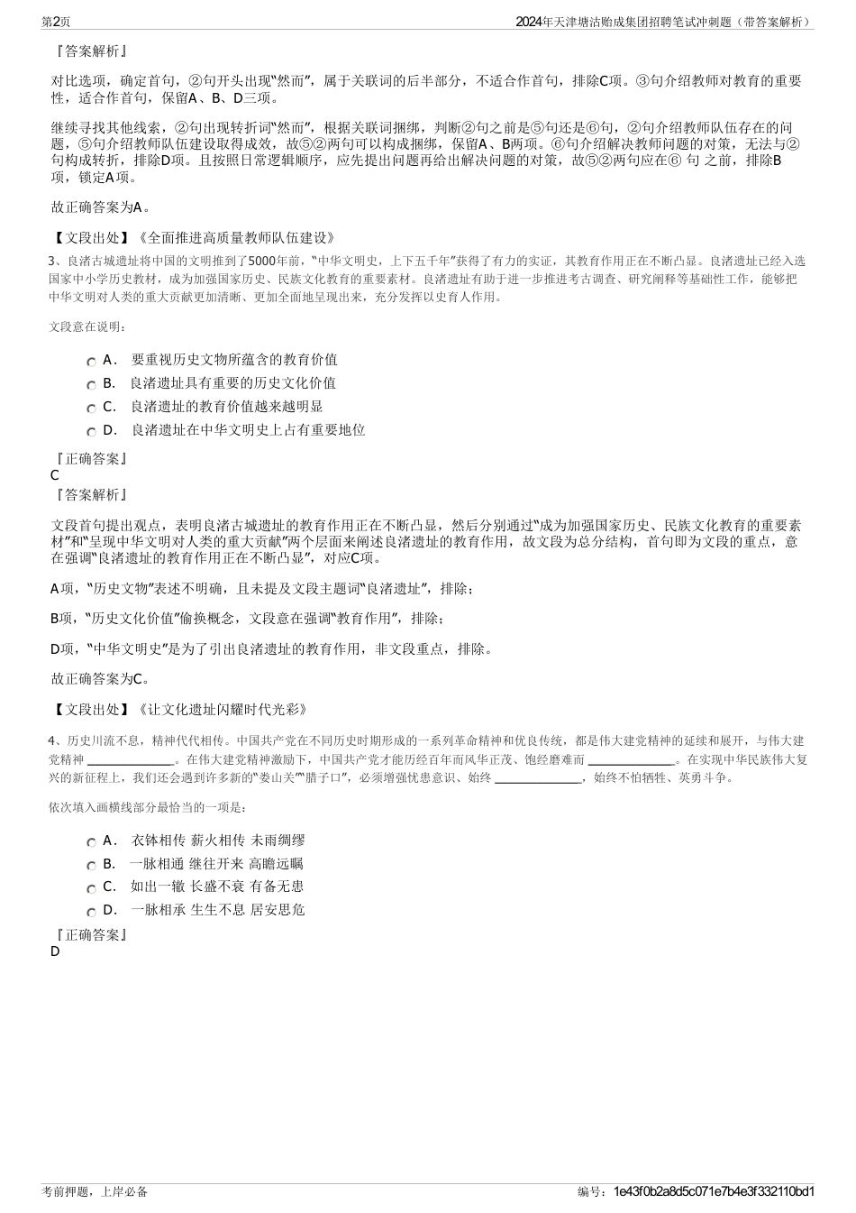 2024年天津塘沽贻成集团招聘笔试冲刺题（带答案解析）_第2页