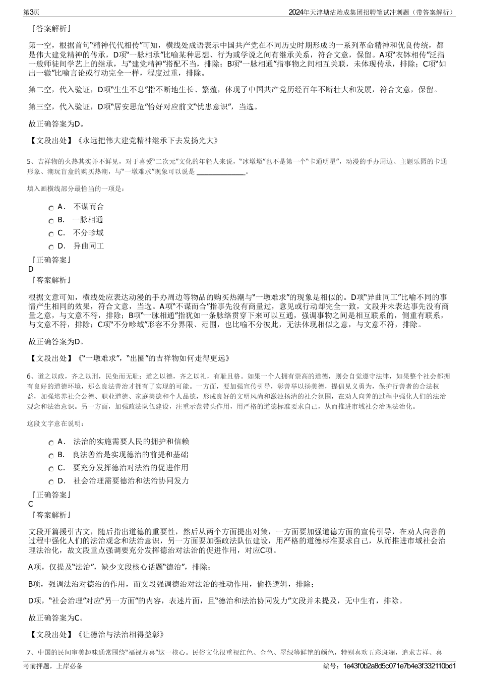 2024年天津塘沽贻成集团招聘笔试冲刺题（带答案解析）_第3页
