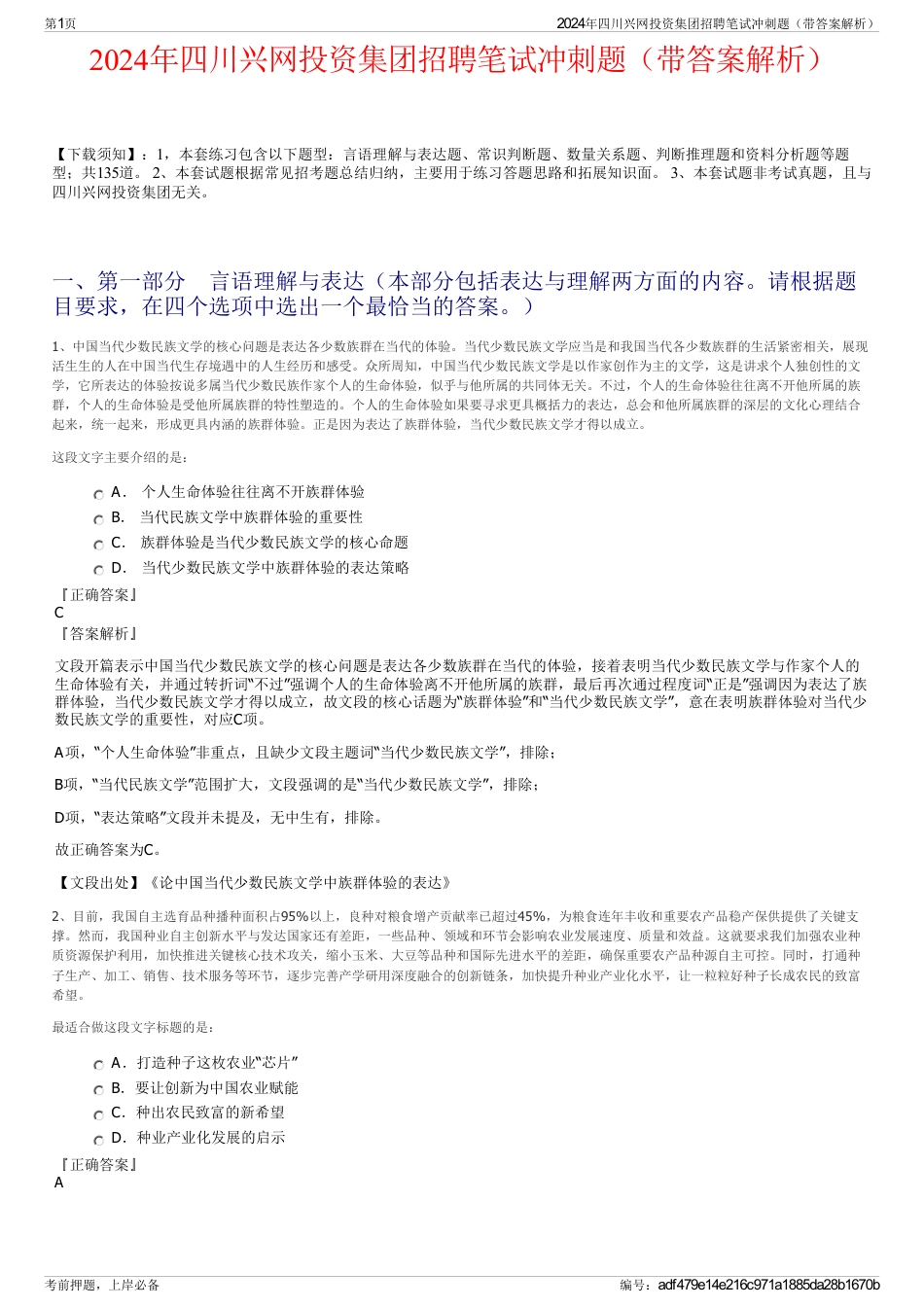 2024年四川兴网投资集团招聘笔试冲刺题（带答案解析）_第1页