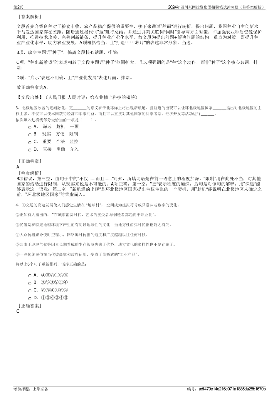 2024年四川兴网投资集团招聘笔试冲刺题（带答案解析）_第2页