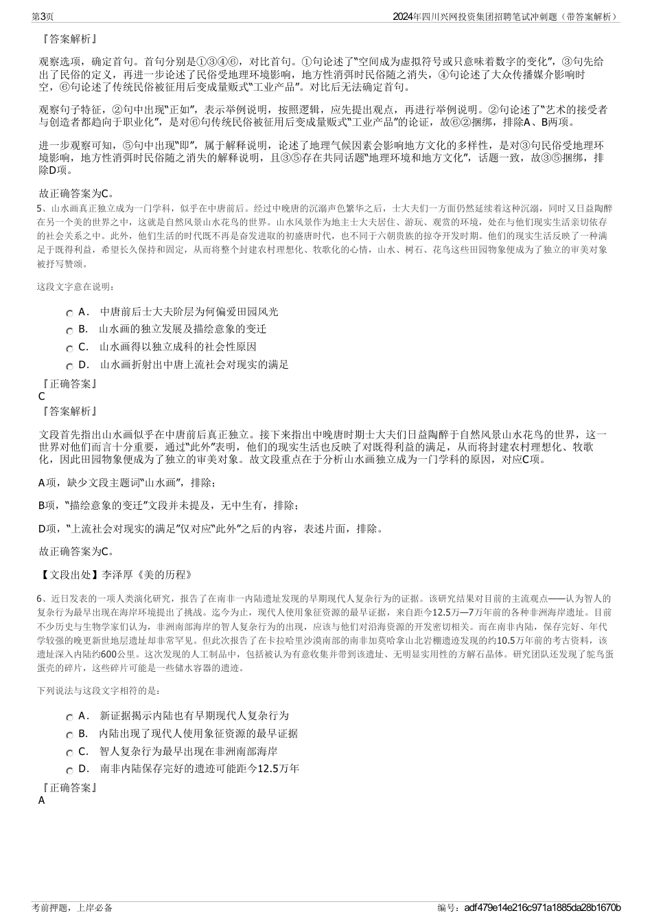 2024年四川兴网投资集团招聘笔试冲刺题（带答案解析）_第3页