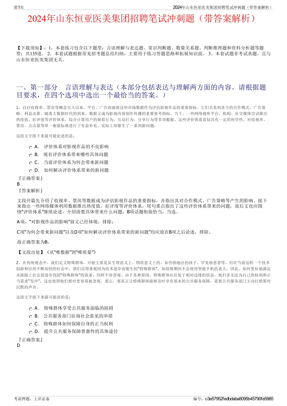 2024年山东恒亚医美集团招聘笔试冲刺题（带答案解析）_第1页