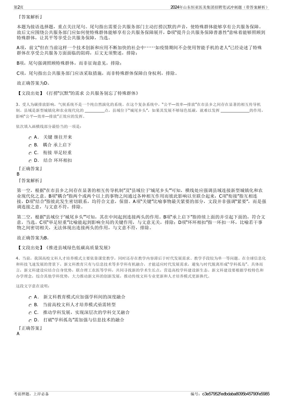 2024年山东恒亚医美集团招聘笔试冲刺题（带答案解析）_第2页