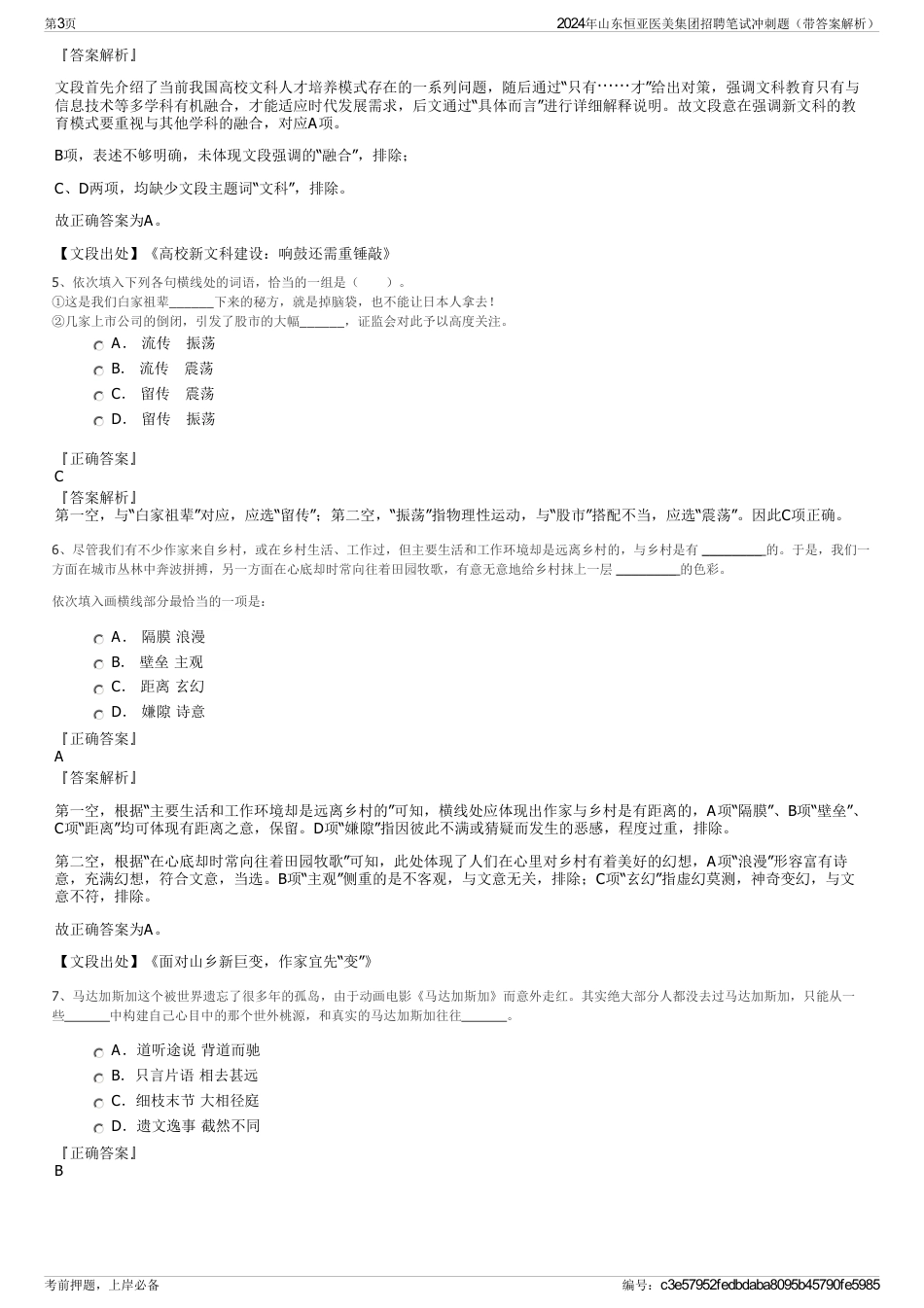 2024年山东恒亚医美集团招聘笔试冲刺题（带答案解析）_第3页