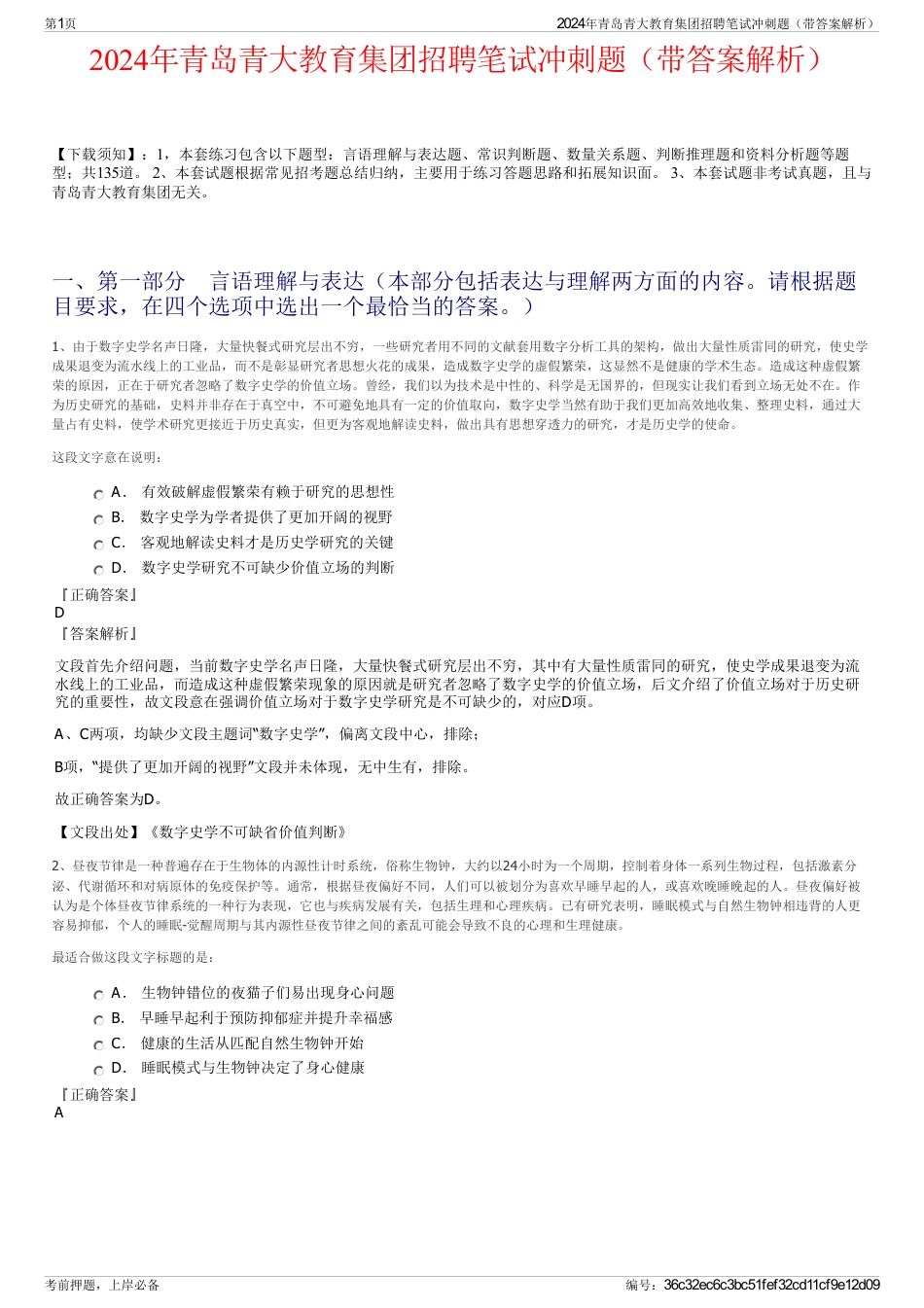 2024年青岛青大教育集团招聘笔试冲刺题（带答案解析）_第1页
