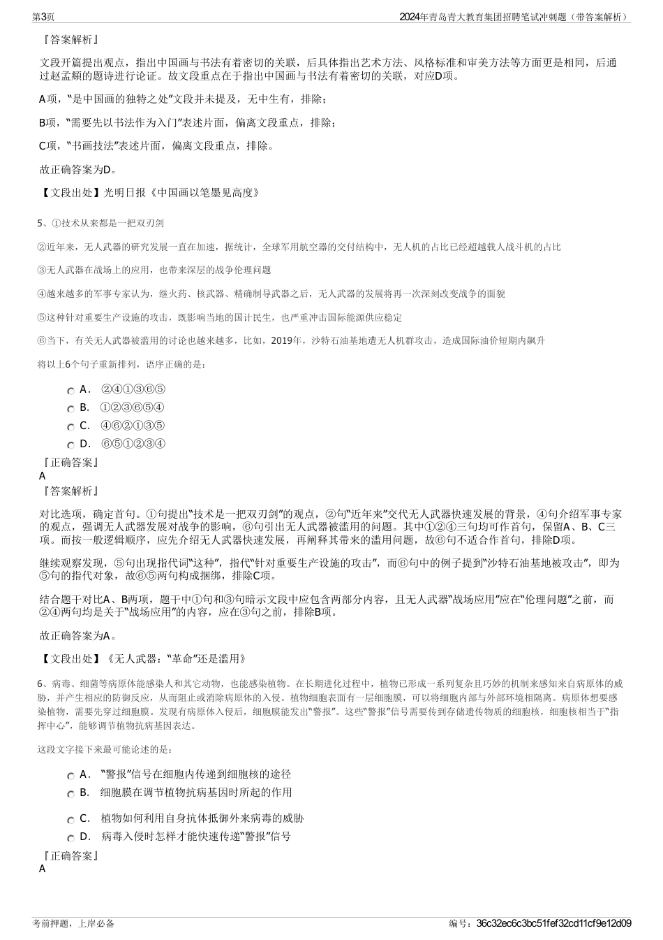 2024年青岛青大教育集团招聘笔试冲刺题（带答案解析）_第3页