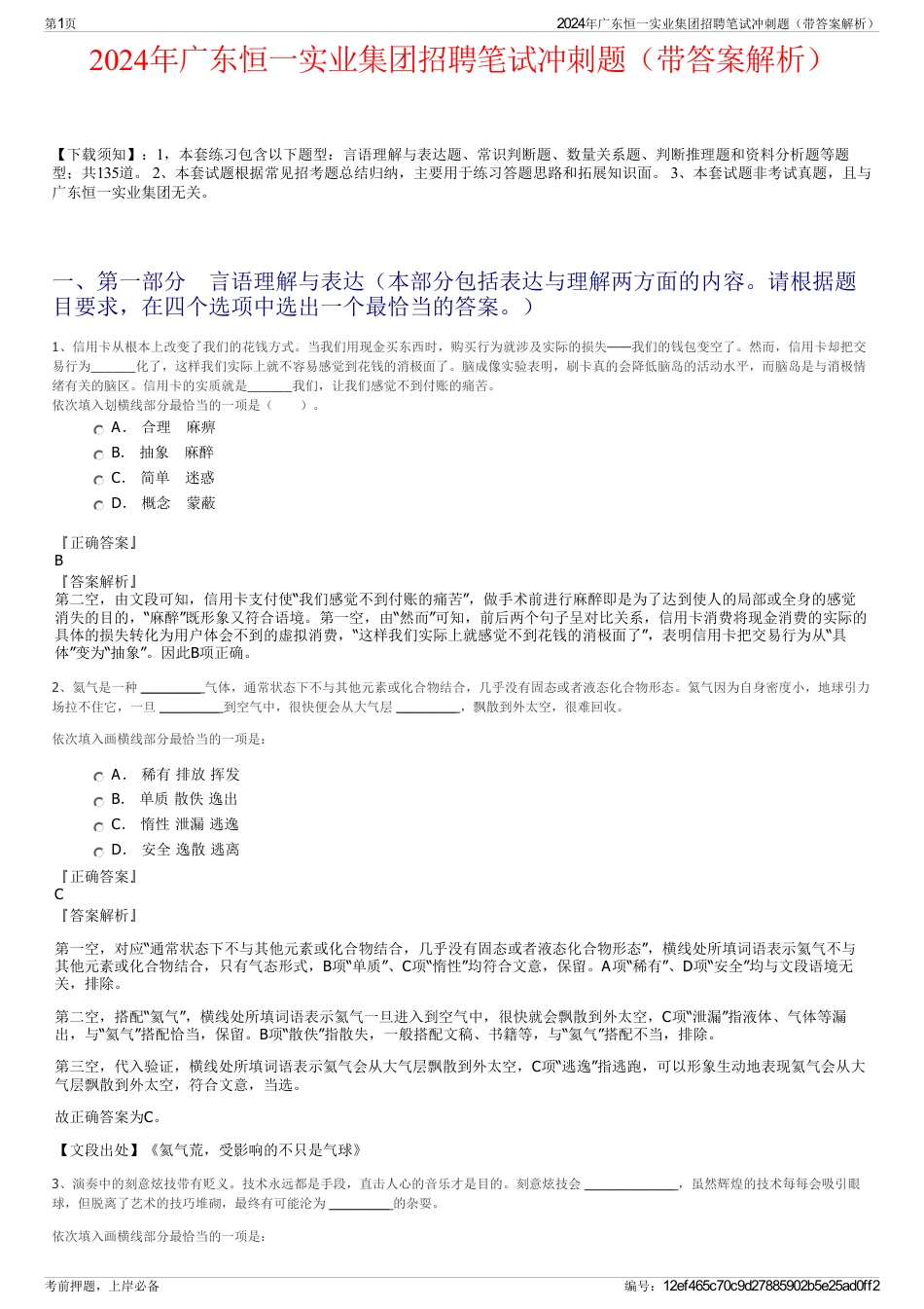 2024年广东恒一实业集团招聘笔试冲刺题（带答案解析）_第1页
