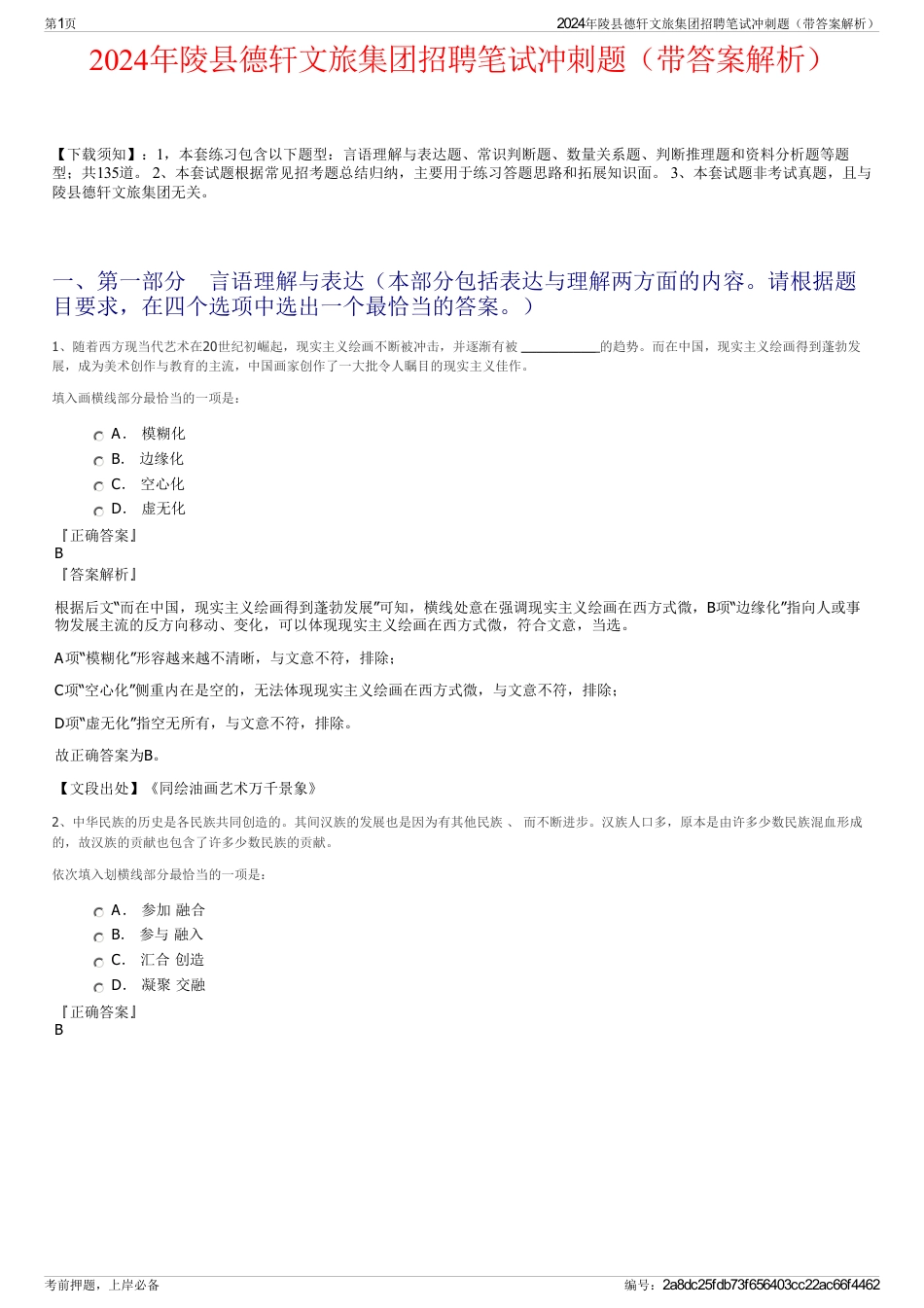 2024年陵县德轩文旅集团招聘笔试冲刺题（带答案解析）_第1页