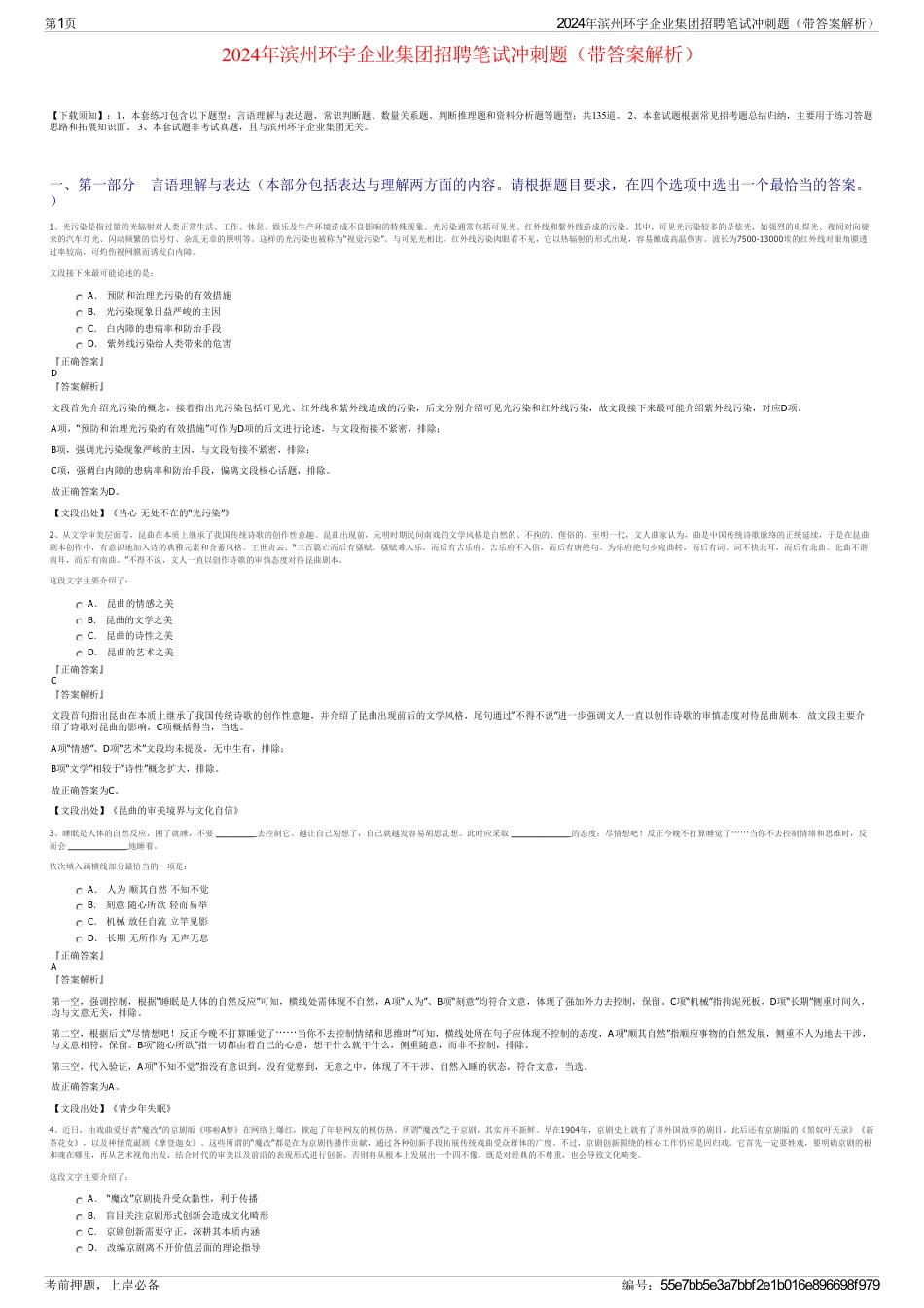 2024年滨州环宇企业集团招聘笔试冲刺题（带答案解析）_第1页