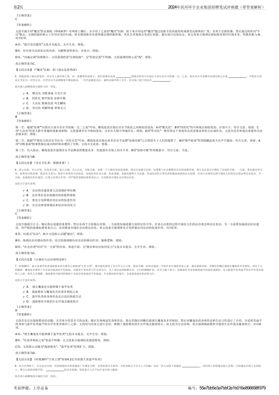 2024年滨州环宇企业集团招聘笔试冲刺题（带答案解析）_第2页