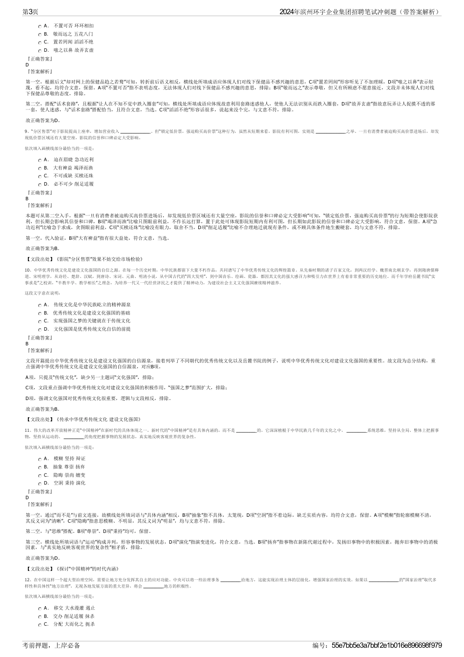 2024年滨州环宇企业集团招聘笔试冲刺题（带答案解析）_第3页