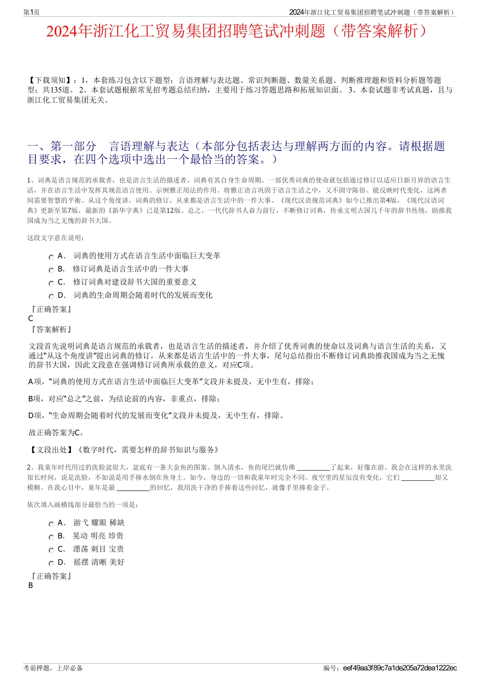 2024年浙江化工贸易集团招聘笔试冲刺题（带答案解析）_第1页